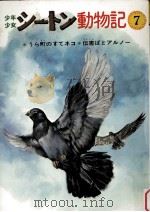 少年少女シートン動物記 7（1977.10 PDF版）