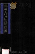 科学史技術史事典   1983.03  PDF电子版封面    伊東俊太郎 