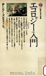 エコロジー入門（1972.02 PDF版）