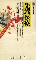 先端医療（1989.11 PDF版）