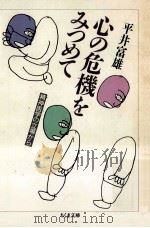 心の危機をみつめて（1987.04 PDF版）