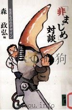 「非まじめ」対談（1986.02 PDF版）