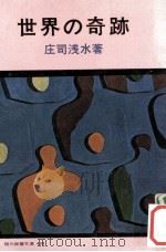 世界の奇跡（1964.12 PDF版）