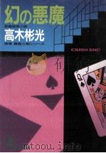 幻の悪魔（1993.03 PDF版）