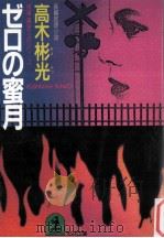 ゼロの蜜月 1990.10 PDF电子版封面 高木彬光