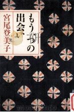 もう一つの出会い（1985.03 PDF版）