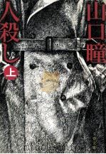 人殺し 上（1975.02 PDF版）