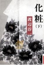 化粧 下（1985.08 PDF版）