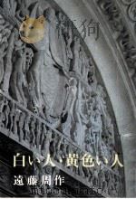 白い人·黄色い人（1950.02 PDF版）