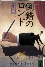 倒錯のロンド（1992.08 PDF版）