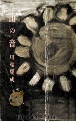 山の音（1956.08 PDF版）