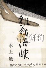 飢餓海峡（1969.08 PDF版）