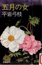 五月の女 1981.06 PDF电子版封面 平岩弓枝