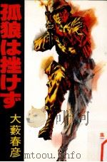 孤狼は挫けず（1979.09 PDF版）