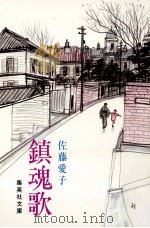 鎮魂歌（1977.06 PDF版）