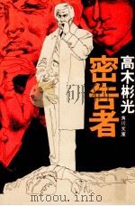 密告者（1975.03 PDF版）