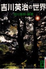 吉川英治の世界（1984.02 PDF版）