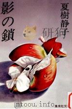 影の鎖（1977.11 PDF版）