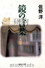 鏡の言葉（1990.11 PDF版）