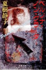 ペルソナ·ノン·グラータ 1992.07 PDF电子版封面 夏樹静子