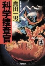 科学捜査官（1984.12 PDF版）