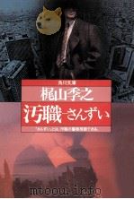 汚職さんずい 1987.05 PDF电子版封面 梶山季之