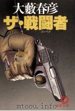 ザ·戦闘者(コンバット)（1988.01 PDF版）