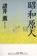 昭和原人（1992.02 PDF版）