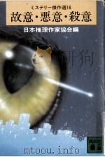 故意·悪意·殺意（1986.04 PDF版）