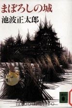 まぼろしの城（1983.01 PDF版）