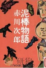 泥棒物語（1987.04 PDF版）