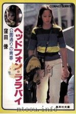 ヘッドフォン·ララバイ（1981.01 PDF版）