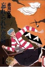 忘れられた花嫁（1987.10 PDF版）