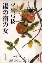 湯の宿の女（1987.05 PDF版）