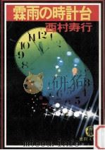 霖雨の時計台（1986.03 PDF版）