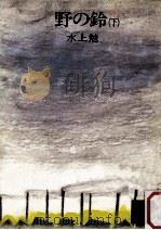 野の鈴 下（1982.10 PDF版）