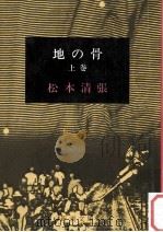 地の骨 上（1975.04 PDF版）