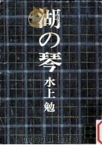 湖の琴（1974.03 PDF版）