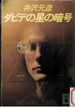 ダビデの星の暗号（1988.09 PDF版）