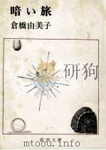 暗い旅（1971.11 PDF版）