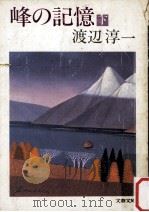 峰の記憶 2（1981.11 PDF版）