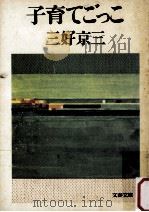 子育てごっこ（1979.12 PDF版）