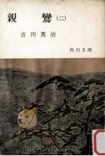 親鸞 2（1954.09 PDF版）