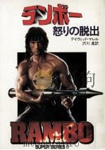 ランボー（1985.06 PDF版）