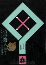 伯母殺人事件（1960.01 PDF版）