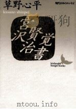 宮沢賢治覚書（1991.03 PDF版）