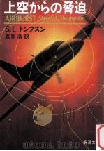 上空からの脅迫（1992.12 PDF版）
