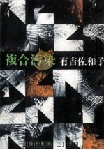 複合汚染（1979.05 PDF版）