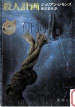 殺人計画 1978.12 PDF电子版封面 Symons