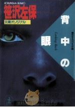 背中の眼 1988.09 PDF电子版封面 笹沢左保